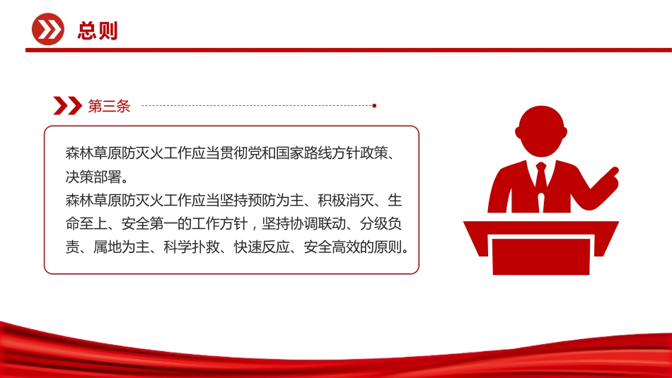讲稿+PPT课件：《森林草原防灭火条例》法律法规课件_第5页