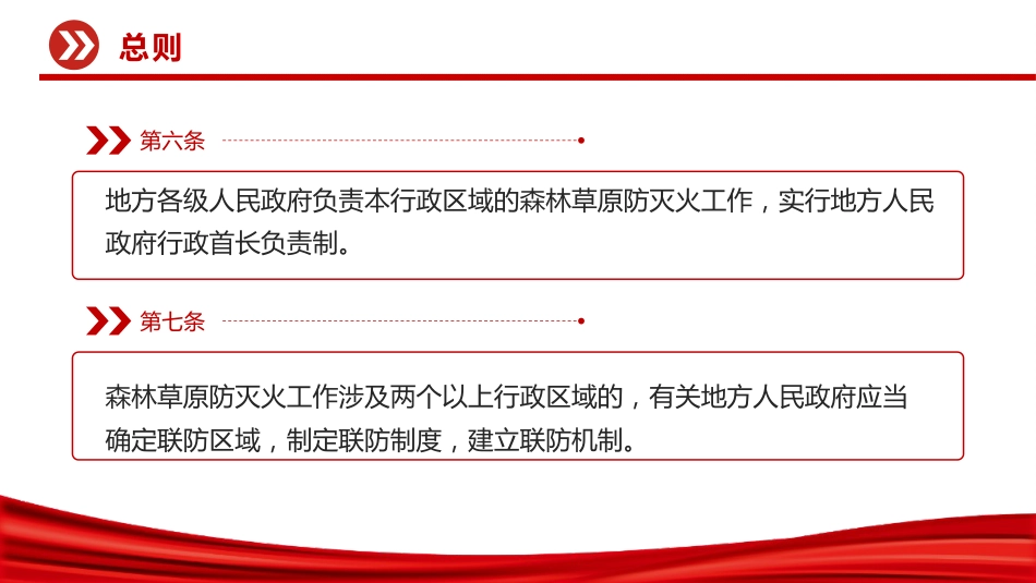 讲稿+PPT课件：《森林草原防灭火条例》法律法规课件_第8页