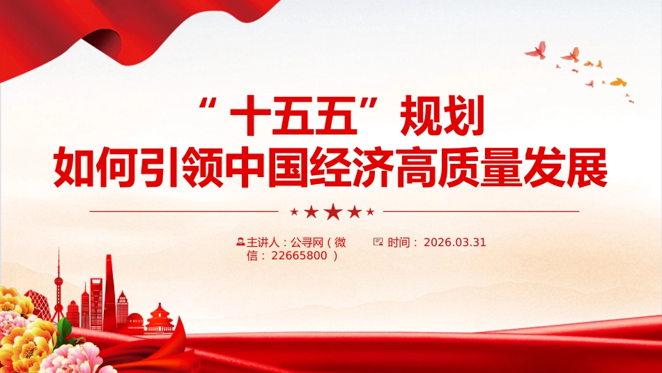 讲稿+PPT课件:“十五五”规划如何引领中国经济高质量发展_第1页