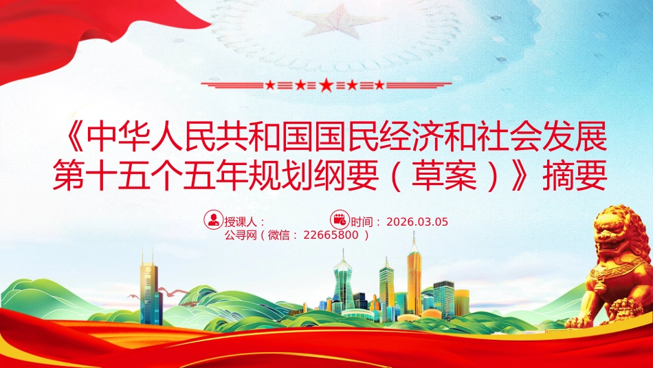 讲稿+PPT课件:2026《中华人民共和国国民经济和社会发展第十五个五年规划纲要(草案)》摘要_第1页