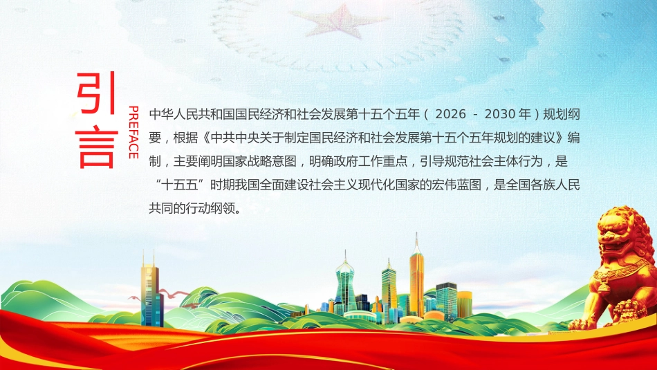 讲稿+PPT课件:2026《中华人民共和国国民经济和社会发展第十五个五年规划纲要(草案)》摘要_第2页