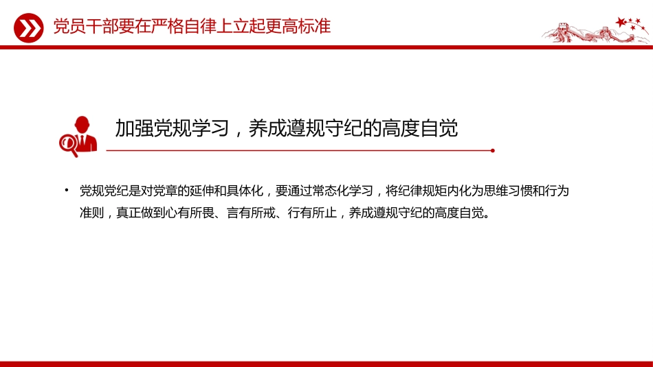 部队纪律党课课件讲稿+PPT课件：党员干部要在严格自律上立起更高标准_第5页