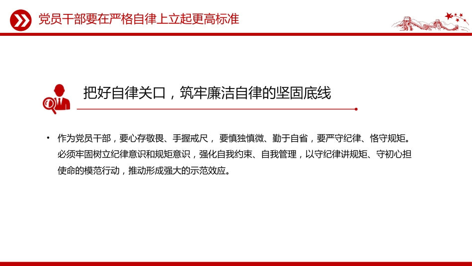 部队纪律党课课件讲稿+PPT课件：党员干部要在严格自律上立起更高标准_第6页