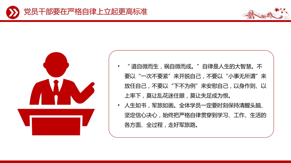部队纪律党课课件讲稿+PPT课件：党员干部要在严格自律上立起更高标准_第7页