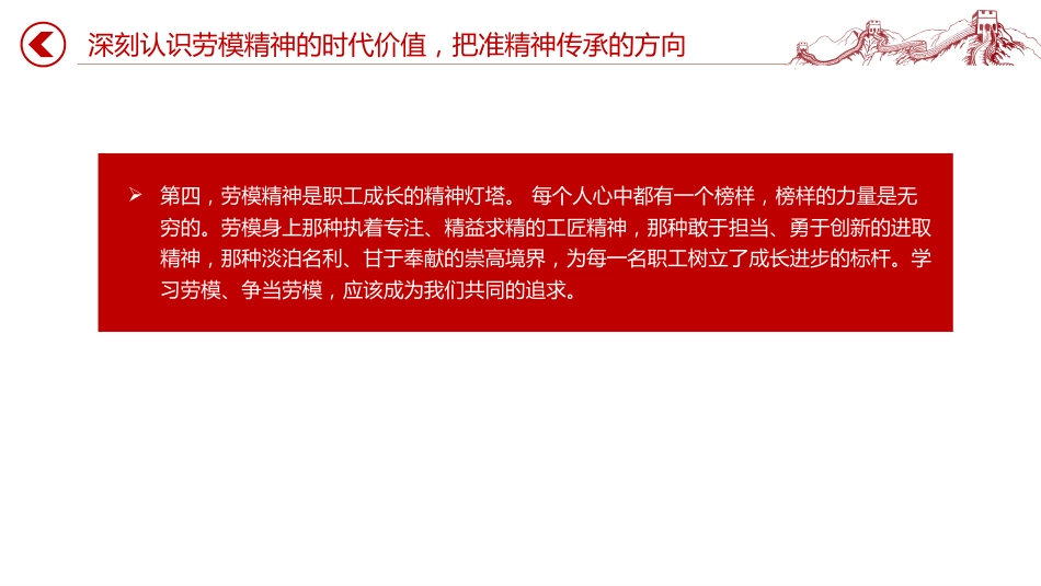 建筑行业重温劳模精神党课课件讲稿+PPT课件:传承劳模精神 凝聚奋进力量_第7页