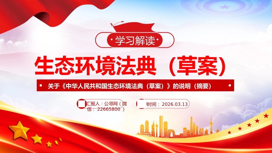 讲稿+PPT课件:《中华人民共和国生态环境法典(草案)》学习解读_第1页