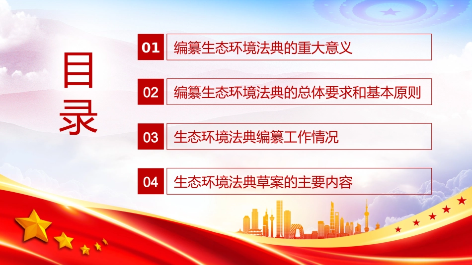 讲稿+PPT课件:《中华人民共和国生态环境法典(草案)》学习解读_第2页