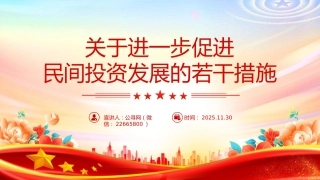 讲稿+PPT课件：《关于进一步促进民间投资发展的若干措施》