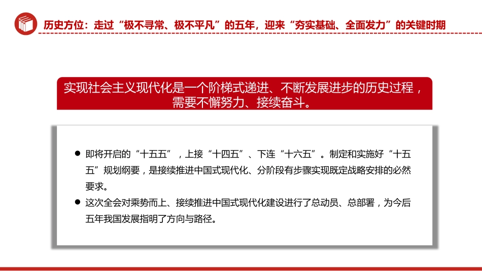 党的二十届四中全会主题党课讲稿+PPT课件：关键时期的关键部署_第6页