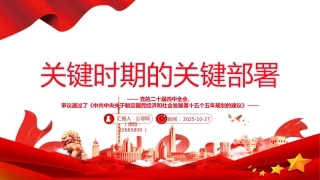 党的二十届四中全会主题党课讲稿+PPT课件：关键时期的关键部署