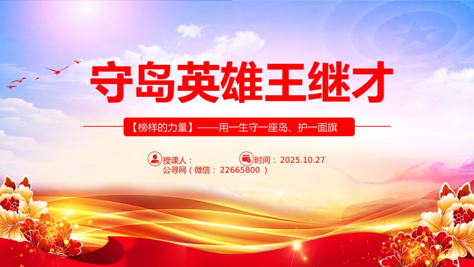 榜样的力量主题党课课件讲稿+PPT课件：守岛英雄王继才_第1页