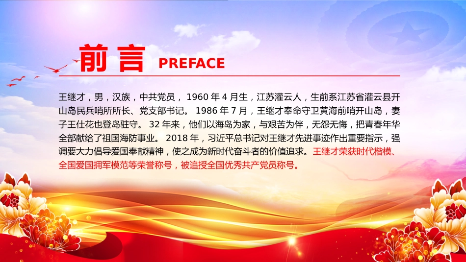 榜样的力量主题党课课件讲稿+PPT课件：守岛英雄王继才_第2页