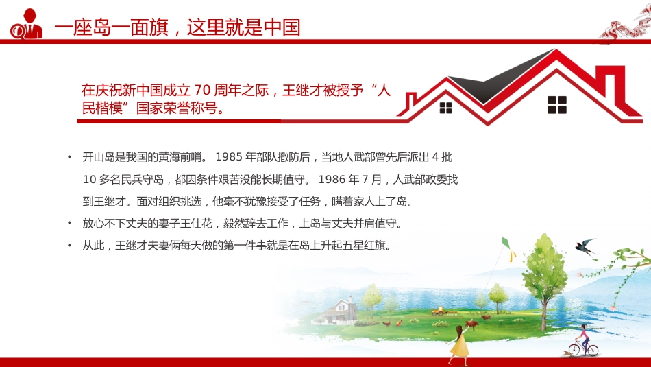 榜样的力量主题党课课件讲稿+PPT课件：守岛英雄王继才_第6页