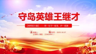 榜样的力量主题党课课件讲稿+PPT课件：守岛英雄王继才