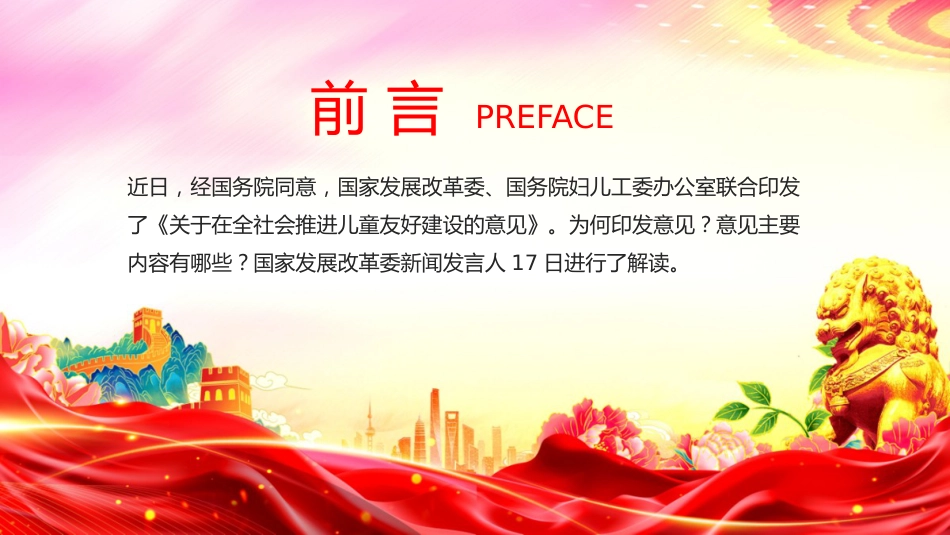 讲稿+PPT课件：《关于在全社会推进儿童友好建设的意见》解读_第2页