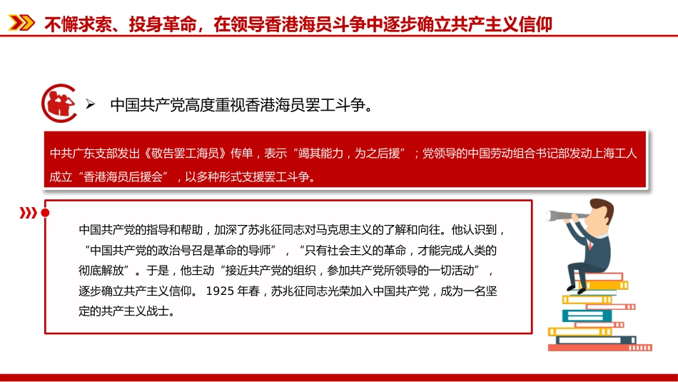 纪念苏兆征同志诞辰140周年课件讲稿+PPT课件:全党同志的模范_第8页
