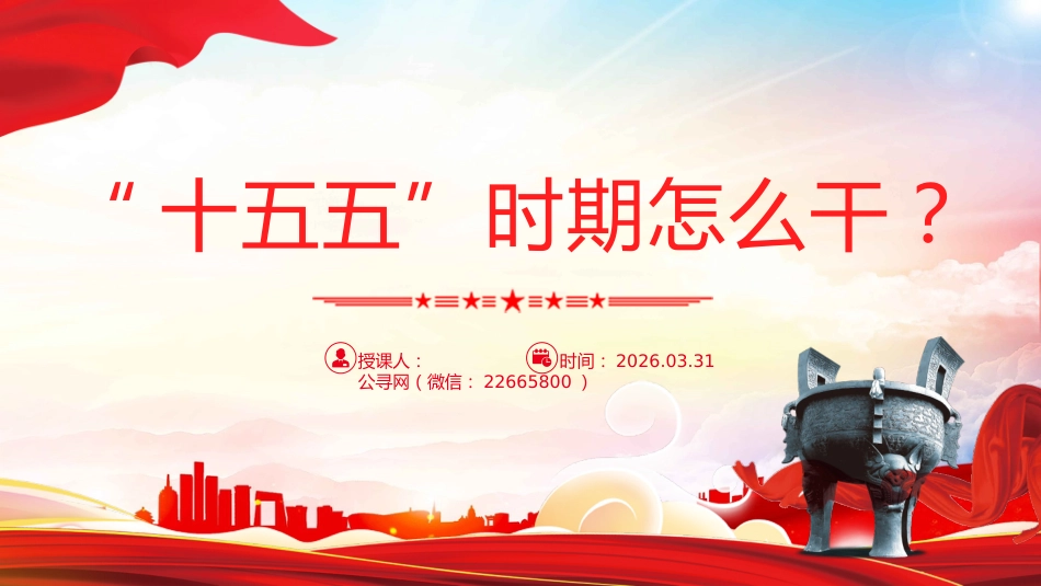 第十五个五年规划主题课件讲稿+PPT课件:“十五五”时期怎么干_第1页