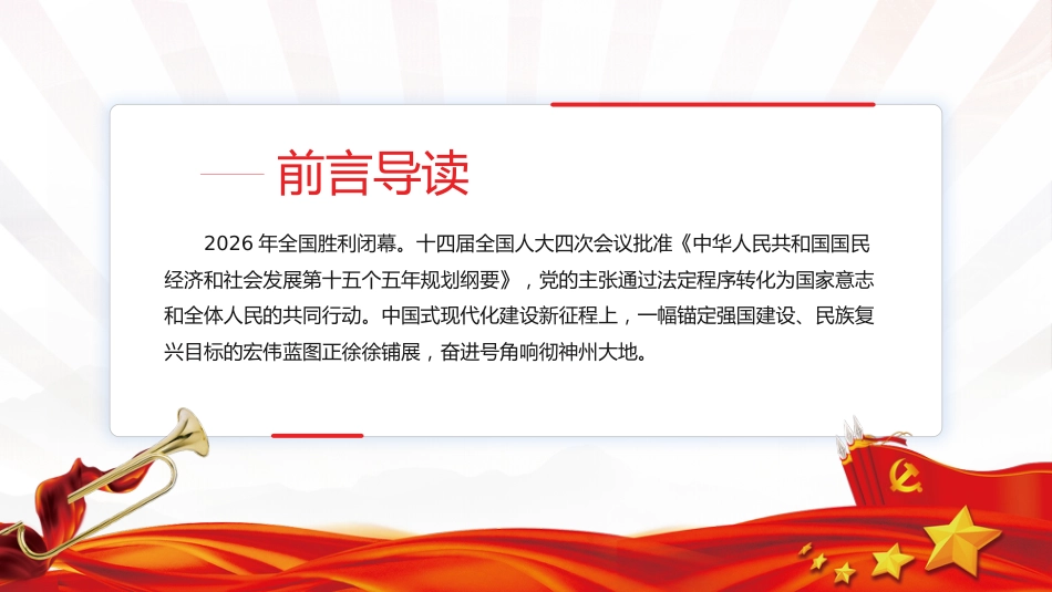 第十五个五年规划主题课件讲稿+PPT课件:“十五五”时期怎么干_第2页