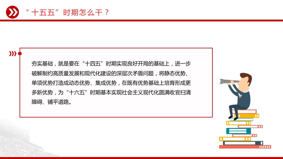 第十五个五年规划主题课件讲稿+PPT课件:“十五五”时期怎么干_第4页