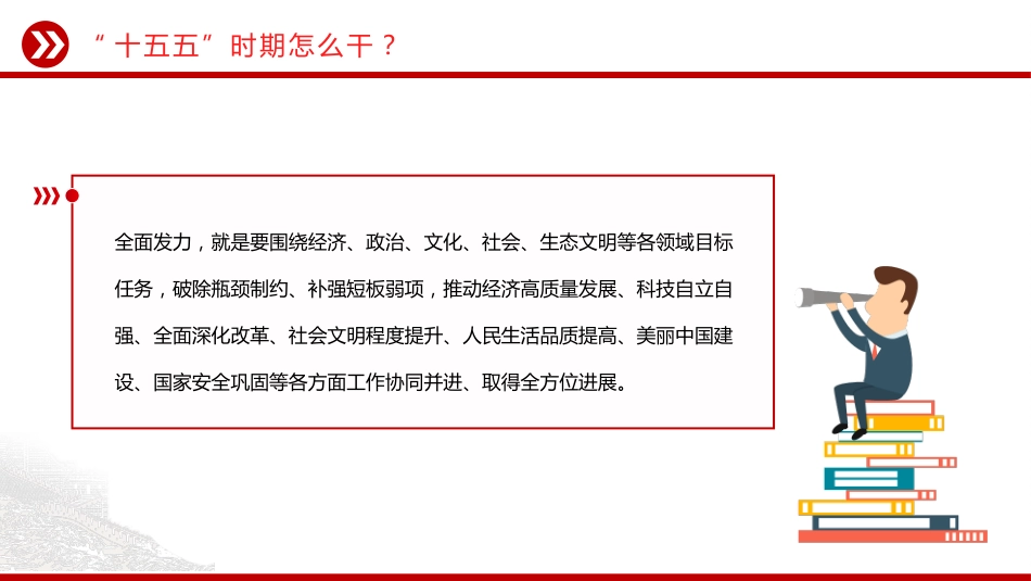 第十五个五年规划主题课件讲稿+PPT课件:“十五五”时期怎么干_第5页