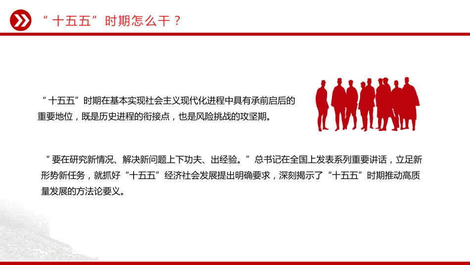第十五个五年规划主题课件讲稿+PPT课件:“十五五”时期怎么干_第9页