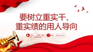 总书记重要论述课件讲稿+PPT课件：要树立重实干、重实绩的用人导向