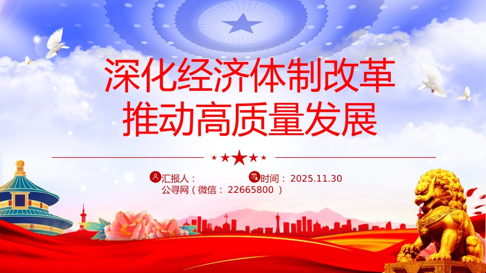 二十届四中全会主题党课讲稿+PPT课件:深化经济体制改革推动高质量发展_第1页