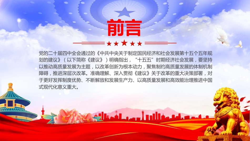 二十届四中全会主题党课讲稿+PPT课件:深化经济体制改革推动高质量发展_第2页