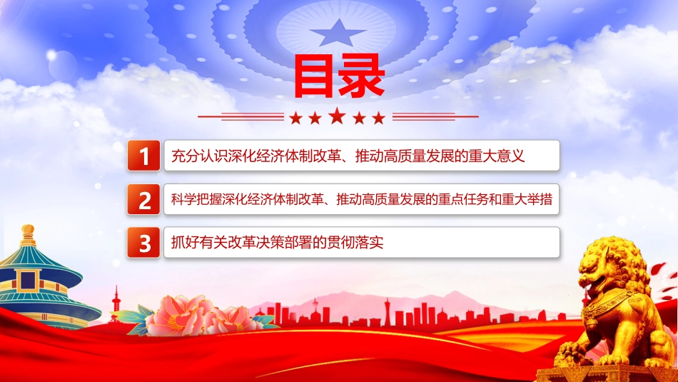 二十届四中全会主题党课讲稿+PPT课件:深化经济体制改革推动高质量发展_第3页