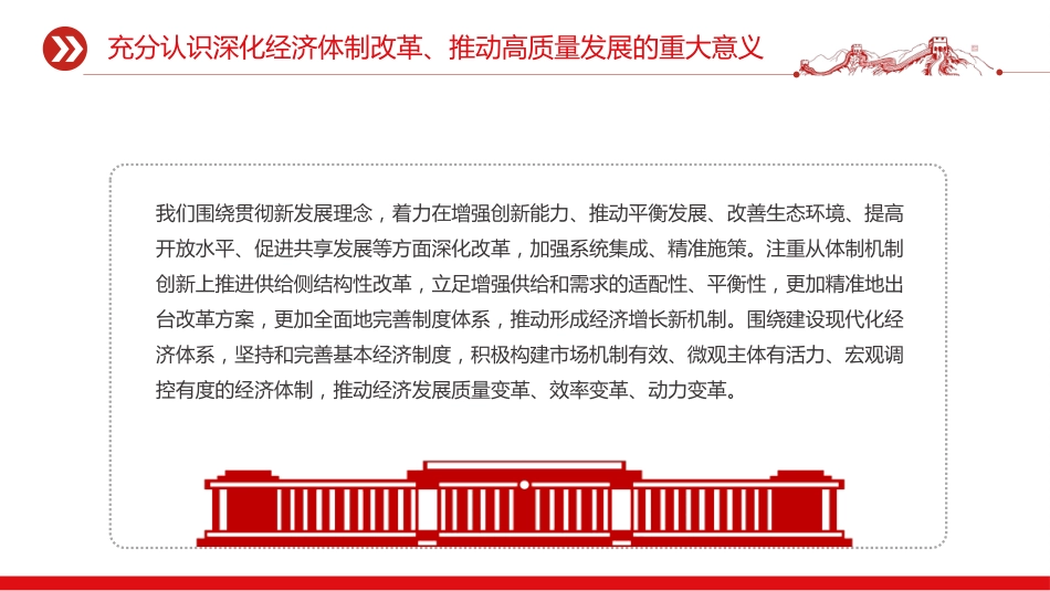 二十届四中全会主题党课讲稿+PPT课件:深化经济体制改革推动高质量发展_第7页