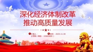 二十届四中全会主题党课讲稿+PPT课件：深化经济体制改革推动高质量发展