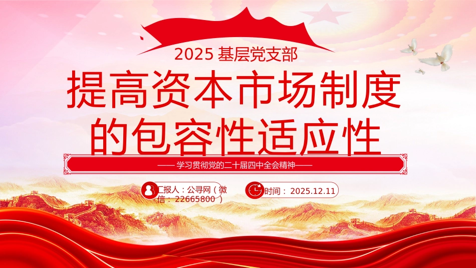 二十届四中全会系列学习课件讲稿+PPT课件：提高资本市场制度的包容性适应性_第1页