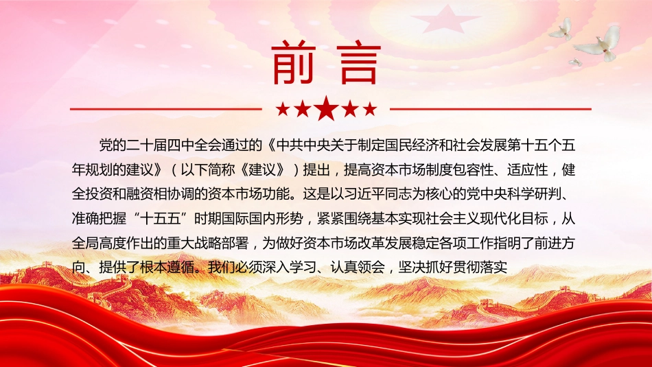 二十届四中全会系列学习课件讲稿+PPT课件：提高资本市场制度的包容性适应性_第2页