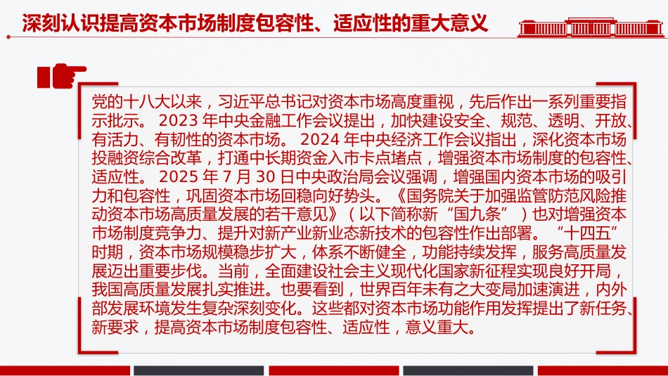 二十届四中全会系列学习课件讲稿+PPT课件：提高资本市场制度的包容性适应性_第5页