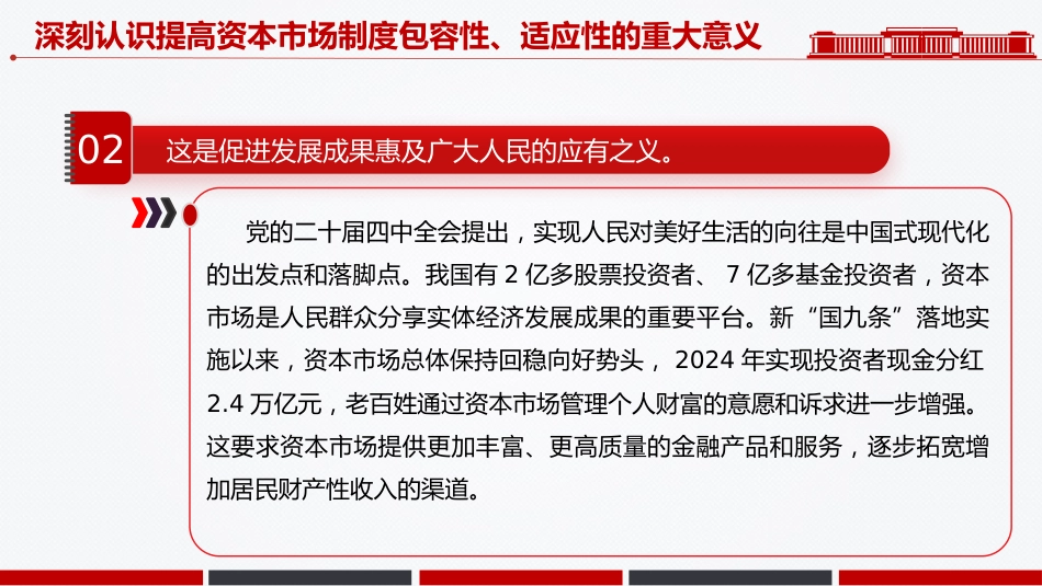 二十届四中全会系列学习课件讲稿+PPT课件：提高资本市场制度的包容性适应性_第7页