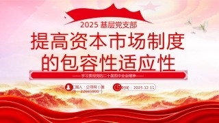 二十届四中全会系列学习课件讲稿+PPT课件：提高资本市场制度的包容性适应性