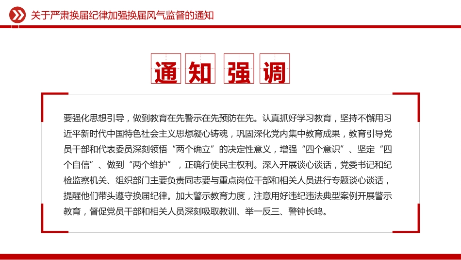 讲稿+PPT课件:《关于严肃换届纪律加强换届风气监督的通知》_第5页