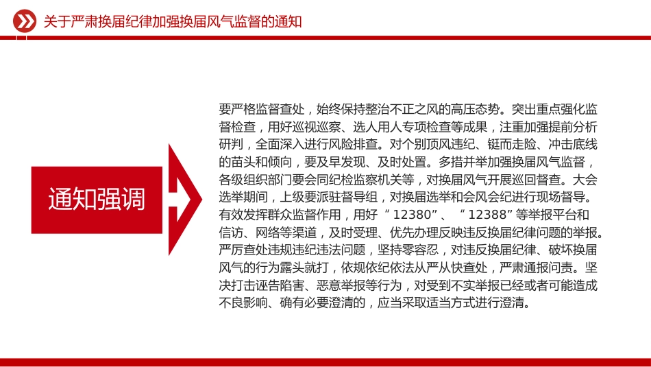 讲稿+PPT课件:《关于严肃换届纪律加强换届风气监督的通知》_第6页