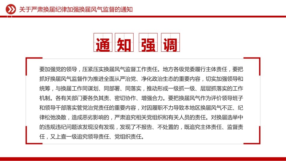 讲稿+PPT课件:《关于严肃换届纪律加强换届风气监督的通知》_第7页