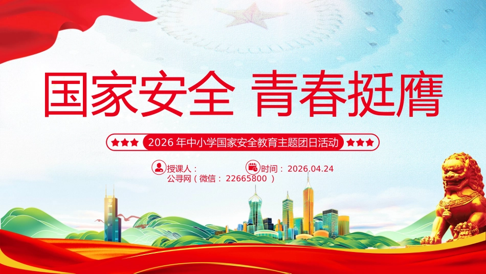 中小学国家安全教育主题团日活动讲稿+PPT课件:国家安全 青春挺膺_第1页
