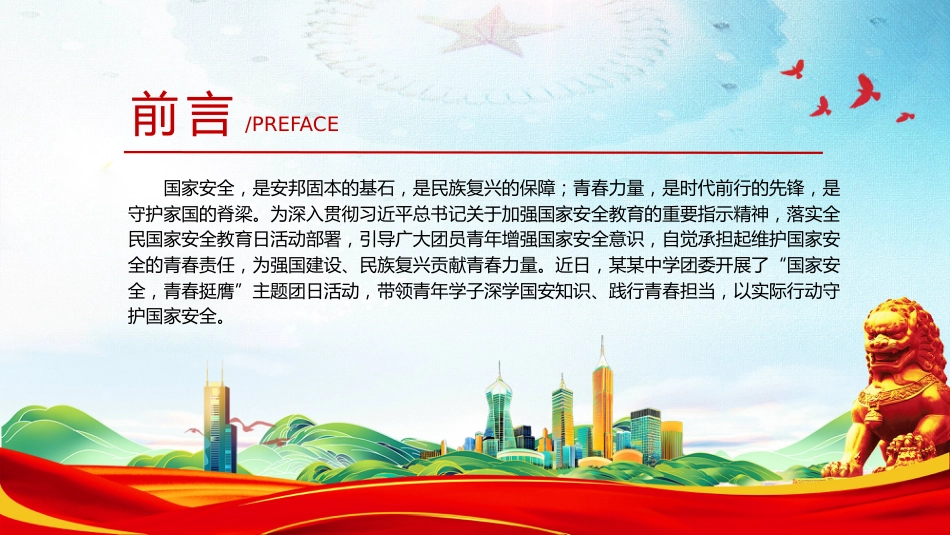 中小学国家安全教育主题团日活动讲稿+PPT课件:国家安全 青春挺膺_第2页