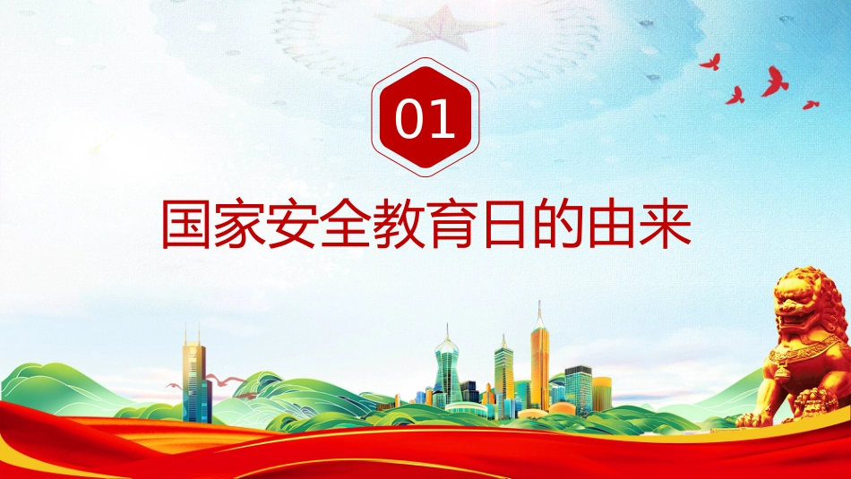 中小学国家安全教育主题团日活动讲稿+PPT课件:国家安全 青春挺膺_第3页