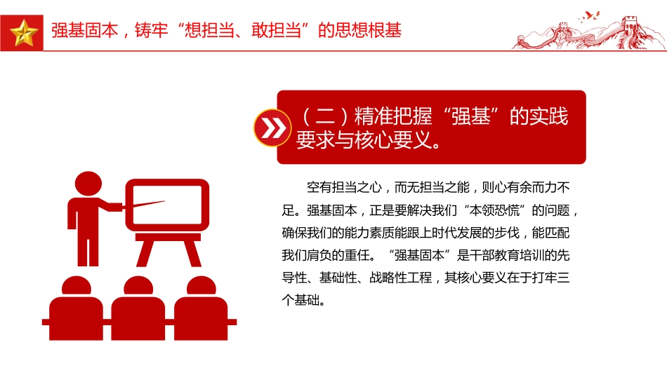 2025年全县事业编制干部培训党课讲稿+PPT课件:强基固本铸担当 破局攻坚立新功_第7页