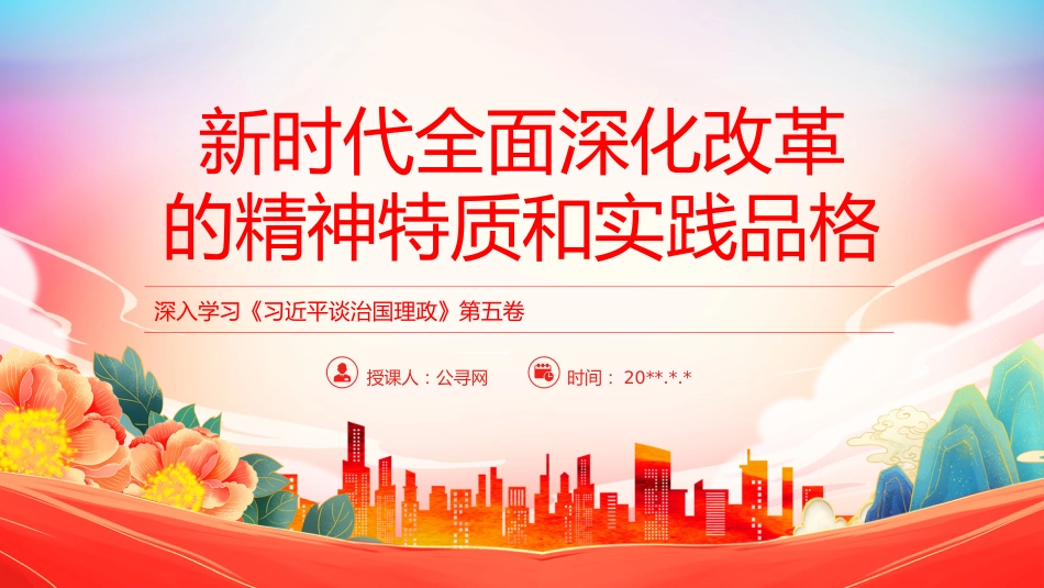 《谈治国理政》第五卷系列课件讲稿+PPT课件:新时代全面深化改革的精神特质和实践品格_第1页