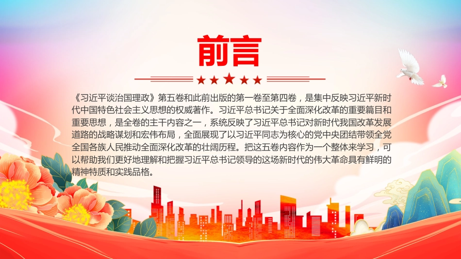 《谈治国理政》第五卷系列课件讲稿+PPT课件:新时代全面深化改革的精神特质和实践品格_第2页