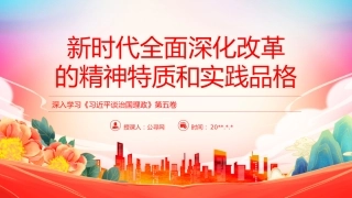 《谈治国理政》第五卷系列课件讲稿+PPT课件：新时代全面深化改革的精神特质和实践品格