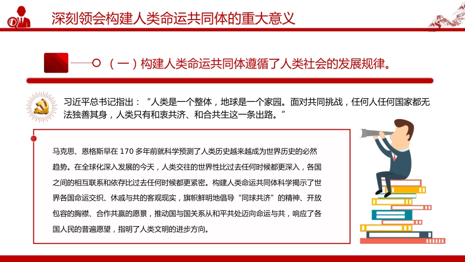 二十届四中全会系列党课讲稿+PPT课件:推动构建人类命运共同体_第6页