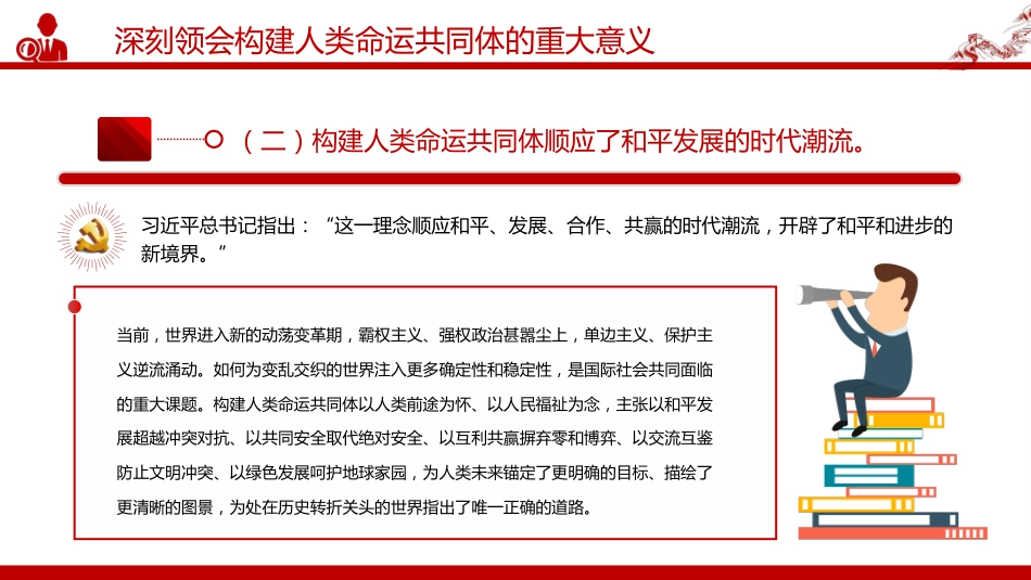 二十届四中全会系列党课讲稿+PPT课件:推动构建人类命运共同体_第7页