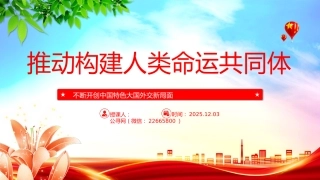 二十届四中全会系列党课讲稿+PPT课件：推动构建人类命运共同体