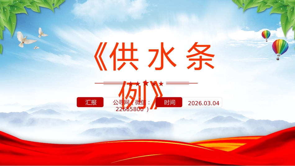 法律法规课件讲稿+PPT课件:《供水条例》_第1页